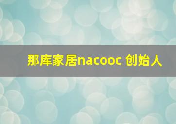 那库家居nacooc 创始人